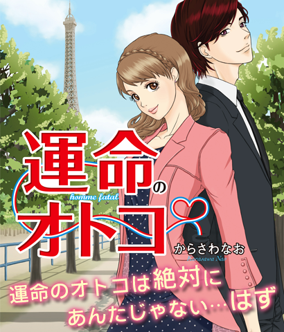 運命のオトコ　運命のオトコは絶対にあんたじゃない…はず