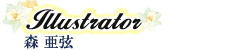 イラストレーター　森 亜弦