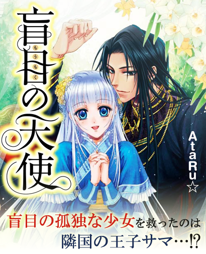 盲目の天使　盲目の孤独な少女を救ったのは隣国の王子サマ…!?