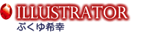 イラストレーター　ぷくゆ希幸