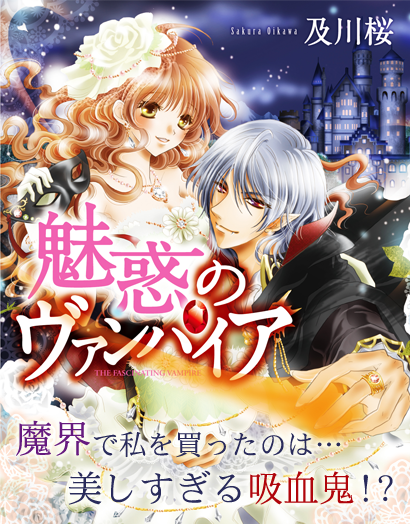 魅惑のヴァンパイア　魔界で私を買ったのは…美しすぎる吸血鬼！?