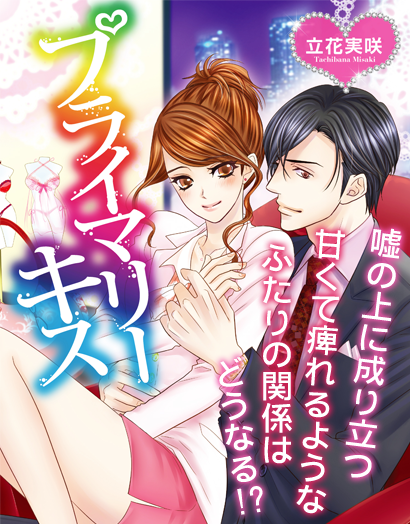 プライマリーキス　嘘の上に成り立つ甘くて痺れるようなふたりの関係はどうなる!?