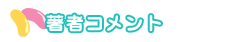 著者コメント