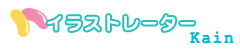 イラストレーター　Kain