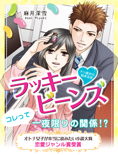 ラッキービーンズ〜ドン底から始まる恋〜　オトナ女子が本当に読みたい小説大賞恋愛ジャンル賞受賞！コレって、一夜限りの関係!?