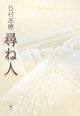 『尋ね人』