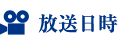 放送日時