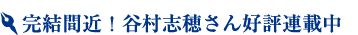 完結間近!谷村志穂さん好評連載中
