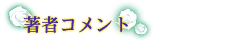 著者コメント
