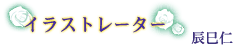 イラストレーター　辰巳仁