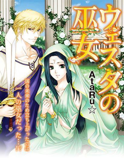 ウェスタの巫女　国の未来のため立ち上がったのは一人の巫女だった…!?