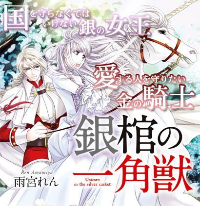 銀棺の一角獣　スターツ出版ファンタジー小説大賞大賞受賞作！国を守らなくてはいけない銀の女王×愛する人を守りたい金の騎士
