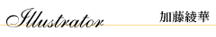 イラストレーター　加藤綾華