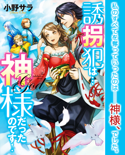 誘拐犯は…神様だったのです！　私のすべてを奪っていったのは——神様、でした。