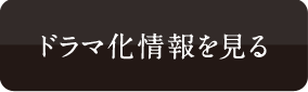 ドラマ化情報を見る