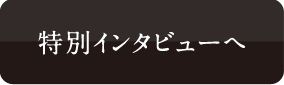 特別インタビューへ