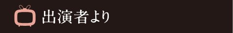出演者より