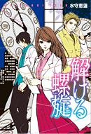『解ける螺旋』水守恵蓮/著