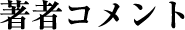 著者コメント