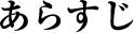 あらすじ
