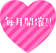 毎月開催!!