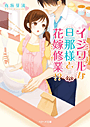 『イジワルな旦那様と花嫁修業!?』