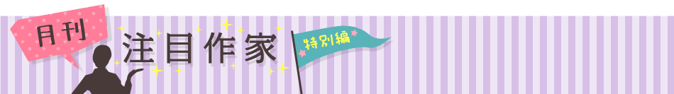 月刊注目作家 特別編