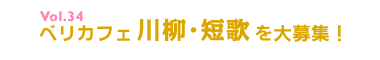Vol.34 ベリカフェ川柳・短歌を大募集!