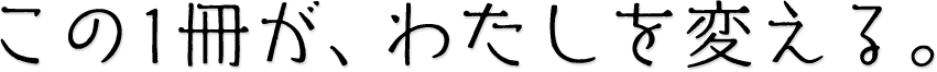この1冊が、わたしを変える。