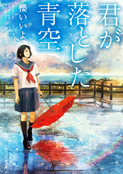 君が落とした青空