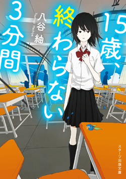 15歳、終わらない3分間