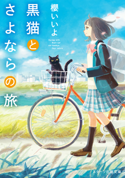 黒猫とさよならの旅