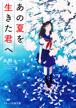 あの夏を生きた君へ