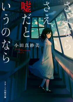 さよならさえ、嘘だというのなら