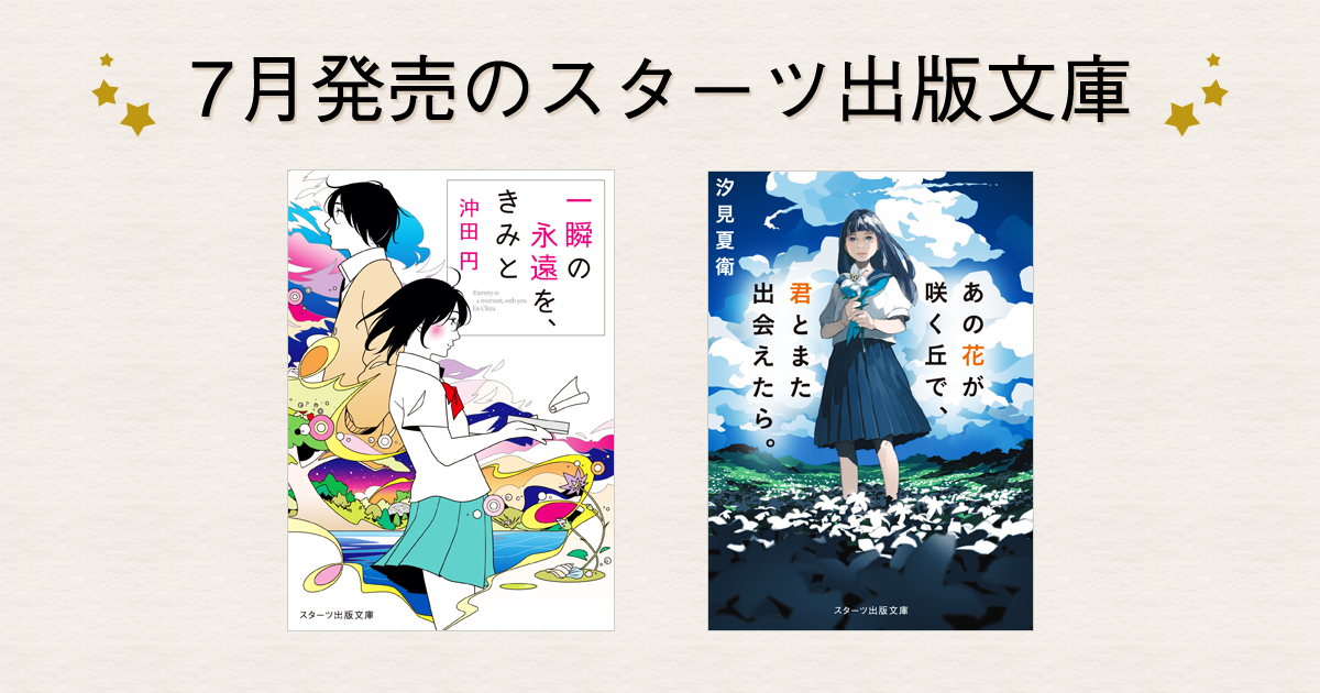 2016年7月発売のスターツ出版文庫 | 小説サイト ベリーズカフェ