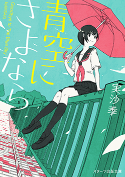 青空にさよなら