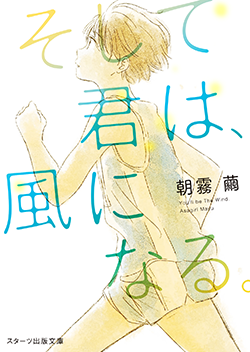 そして君は、風になる。