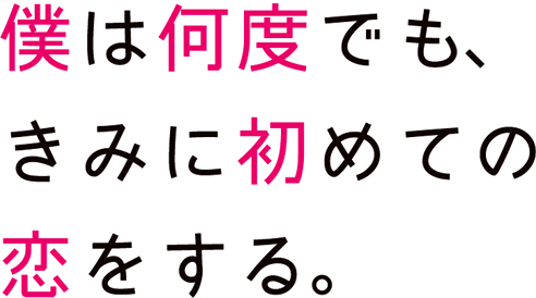 僕は何度でも きみに初めての恋をする 沖田 円 著 小説サイト ベリーズカフェ