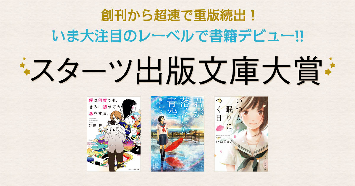 スターツ出版文庫大賞 | 小説サイト ベリーズカフェ