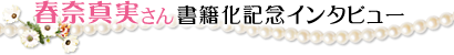 春奈真実さん書籍化記念インタビュー
