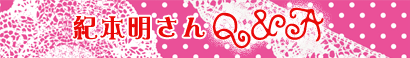 紀本明さんQ&A