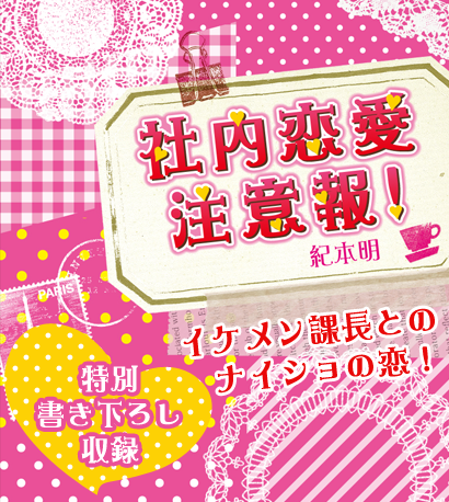 社内恋愛注意報! イケメン課長とのナイショの恋!特別書き下ろし収録!