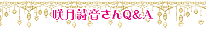 咲月詩音さんQ&A