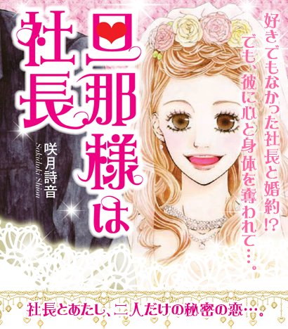 旦那様は社長 社長とあたし、二人だけの秘密の恋…。