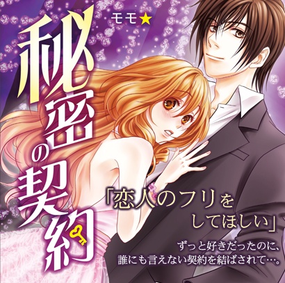 秘密の契約 「恋人のフリをしてほしい」ずっと好きだったのに、誰にも言えない契約を結ばされて…。
