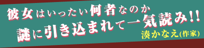彼女はいったい何者なのか 謎に引き込まれて一気読み! 湊かなえ(作家)