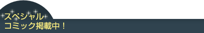 スペシャルコミック掲載中!