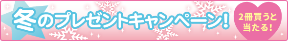 冬のプレゼントキャンペーン!